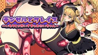 【中出し】 テンゼルとグレイス 【d_456222】
