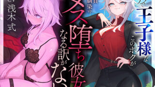 【中出し】 【本番6回】モテモテで王子様なこのボクが童貞幼馴染のメス堕ち彼女になる訳がない 【d_487779】