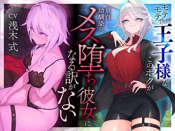 【中出し】 【本番6回】モテモテで王子様なこのボクが童貞幼馴染のメス堕ち彼女になる訳がない 【d_487779】