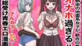 【中出し】 幼馴染の地雷系女子が都合の良いオナホすぎるII 【d_511820】