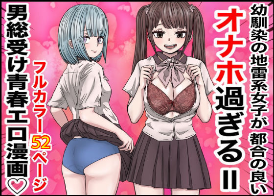 【中出し】 幼馴染の地雷系女子が都合の良いオナホすぎるII 【d_511820】