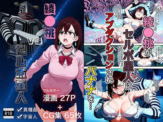 【中出し】 綾●桃vsセルポ星人 【d_513413】