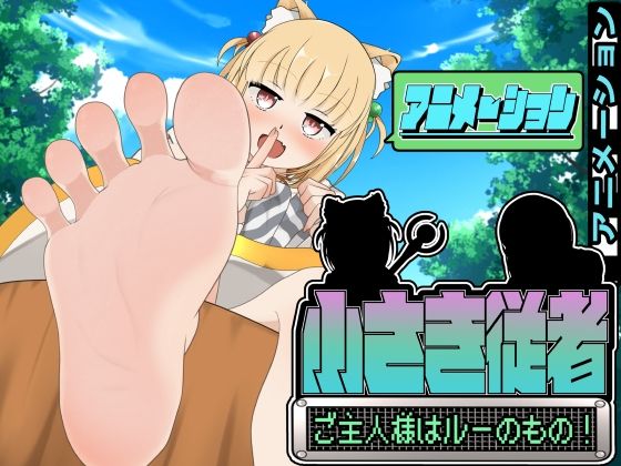 【中出し】 小さき従者〜ご主人様はルーのもの！〜アニメーション 【d_518797】
