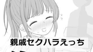 【中出し】 親戚セクハラえっちシミュ 【d_532852】