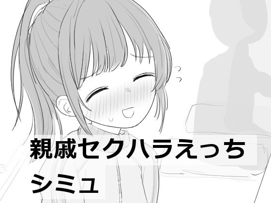 【中出し】 親戚セクハラえっちシミュ 【d_532852】