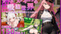 【中出し】 サキュバスクイーンの吸精世界〜マゾと勇者と絶対服従コロシアム〜 【d_534358】