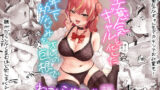 【中出し】 生意気ギャルと化した年下幼なじみをオレの巨根でわからせる！ 【d_539383】