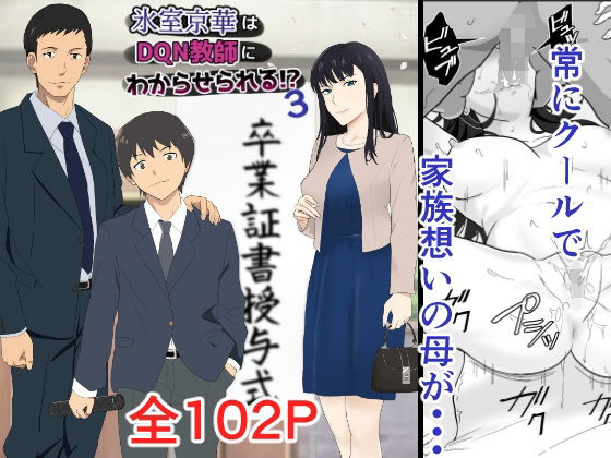 【中出し】 氷室京華はDQN教師にわからせられる！？3 【d_540751】