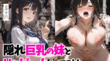 【中出し】 隠れ巨乳の妹とHなゲームしてみた 【d_542996】