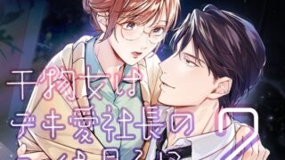 【中出し】 干物女はデキ愛社長のユメを見るか2 【d_549750】