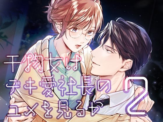 【中出し】 干物女はデキ愛社長のユメを見るか2 【d_549750】