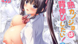 【中出し】 早熟カノジョは背伸びしたい！2 【d_574732】