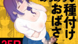 【中出し】 あらあら種付けおばさん 【d_574773】
