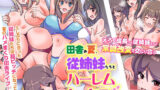 【中出し】 『特別ご奉仕価格』田舎の夏、従姉妹たちとハーレムセックスした。えろく成長した従姉妹たちと常識改変で交じり合う 【d_577478】