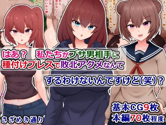 【中出し】 はあ？  私たちがブサ男相手に種付けプレスで敗北アクメなんてするわけないんですけど（笑）？ 【d_577604】