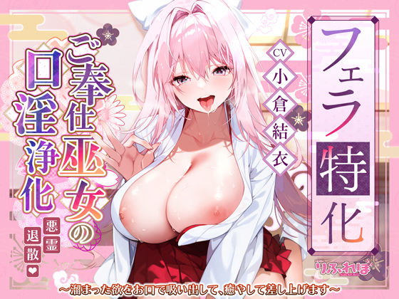 【中出し】 【フェラ特化】ご奉仕ドスケベ巫女の口淫浄化  〜溜まった欲をお口で吸い出して、癒やして差し上げます〜 【d_580328】