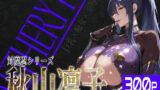 【中出し】 巨乳痴女同人CG集 エーテライト 秋○凛子編 【d_582199】