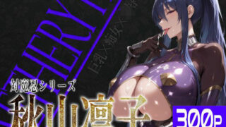 【中出し】 巨乳痴女同人CG集 エーテライト 秋○凛子編 【d_582199】