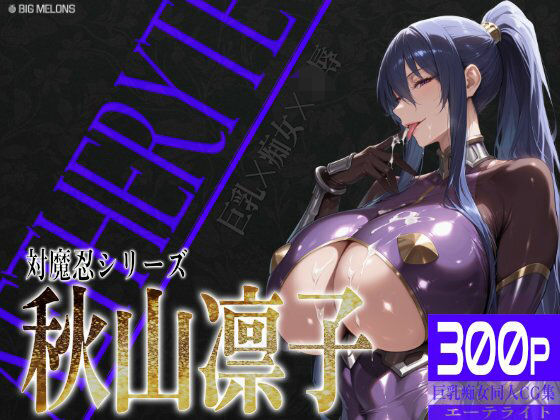 【中出し】 巨乳痴女同人CG集 エーテライト 秋○凛子編 【d_582199】
