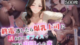 【中出し】 終電逃したら爆乳上司に誘われてオフィスで何度も中出しした夜【セリフ付き】 【d_589305】