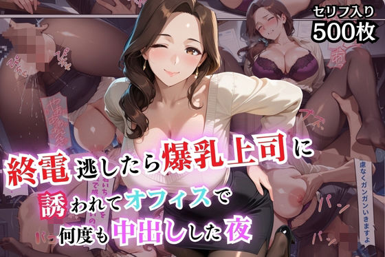 【中出し】 終電逃したら爆乳上司に誘われてオフィスで何度も中出しした夜【セリフ付き】 【d_589305】