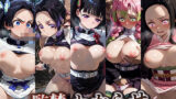 【中出し】 監禁わからせ【鬼滅の刃】 【d_589947】
