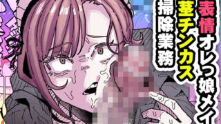 【中出し】 無表情オレっ娘メイド包茎チンカスお掃除業務 【d_590100】