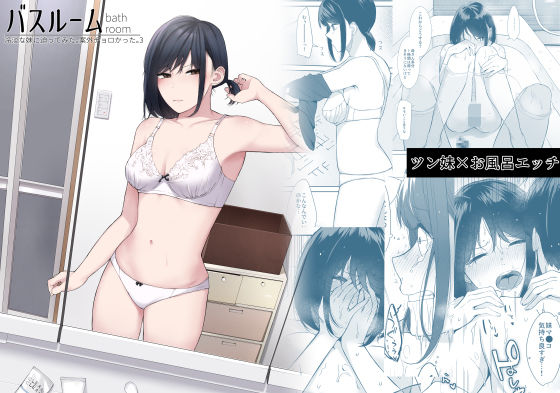 【中出し】 バスルーム-冷淡な妹に迫ってみた。案外チョロかった。3- 【d_592266】