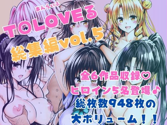 【中出し】 ToLOVEる総集編Vol.5 【d_595367】