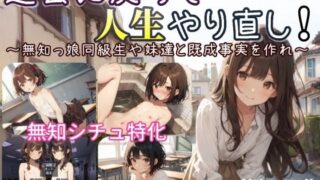 【中出し】 過去に戻って人生やり直し！ 〜無知っ娘同級生や妹達と既成事実を作れ〜 【d_597525】
