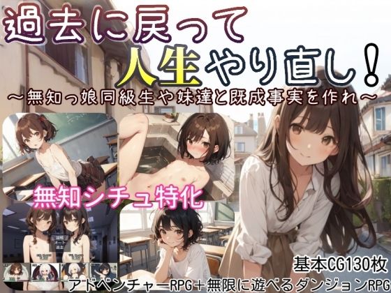 【中出し】 過去に戻って人生やり直し！ 〜無知っ娘同級生や妹達と既成事実を作れ〜 【d_597525】
