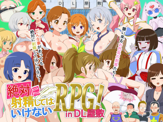 【中出し】 絶対に射精してはいけないRPG in DL屋敷 【d_598175】