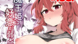【中出し】 魔王姫は好意が弱点 【d_598784】