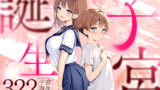 【中出し】 子宮誕生〜女の子になった体でセックスに溺れる学校生活〜 【d_599071】