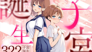【中出し】 子宮誕生〜女の子になった体でセックスに溺れる学校生活〜 【d_599071】