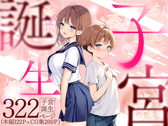 【中出し】 子宮誕生〜女の子になった体でセックスに溺れる学校生活〜 【d_599071】