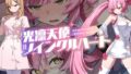 【中出し】 光凛天使ツインクルハート 【d_600722】