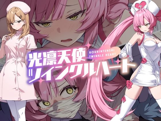 【中出し】 光凛天使ツインクルハート 【d_600722】