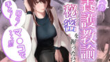 【中出し】 人妻養護教諭の秘密を握ったので手と！口と！マ〇コで、、、！！！ 【d_602003】