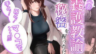 【中出し】 人妻養護教諭の秘密を握ったので手と！口と！マ〇コで、、、！！！ 【d_602003】