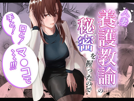 【中出し】 人妻養護教諭の秘密を握ったので手と！口と！マ〇コで、、、！！！ 【d_602003】
