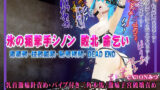 【中出し】 氷の狙撃手シノン敗北 命乞い 毒薬弾・拉致監禁・恥辱拷問・DEAD END ヒロインピンチMP4動画集vol.4 【d_602501】
