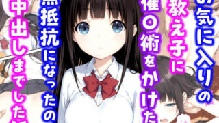 【中出し】 お気に入りの教え子に催〇術をかけたら無抵抗になったので中出しまでした話 【d_602785】