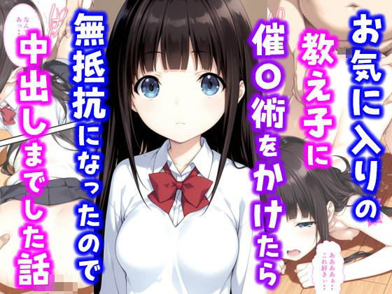 【中出し】 お気に入りの教え子に催〇術をかけたら無抵抗になったので中出しまでした話 【d_602785】