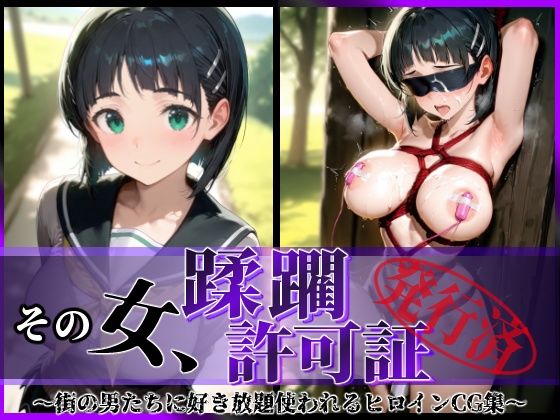 【中出し】 その女、蹂躙許可証発行済み -街の男たちに好き放題使われるヒロインCG集- 直葉編 【d_602849】