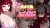 【中出し】 元天才子〇の初体験 有馬かな風 【d_602966】