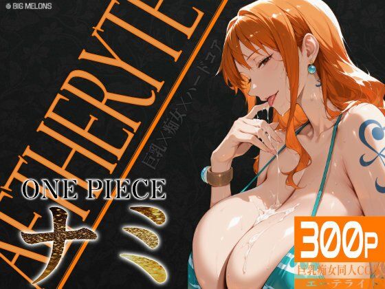 【中出し】 巨乳痴女同人CG集 エーテライト ナ〇編 【d_603428】
