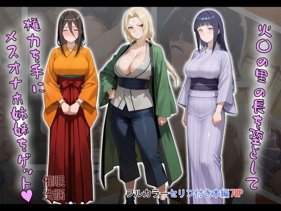 【中出し】 ［tabatacopon］火〇の里の長を堕として権力を手にメスオナホ姉妹をゲット 【d_603868】