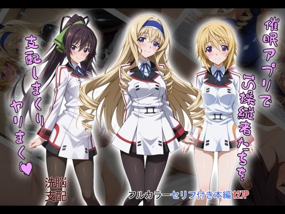 【中出し】 【tabatacopon】催●アプリでIS操縦者たちを支配しまくり ヤリまくり 【d_603871】