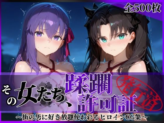 【中出し】 その女たち、蹂躙許可証発行済み -街の男たちに好き放題使われるヒロインCG集- 魔術師の姉妹編 【d_604596】